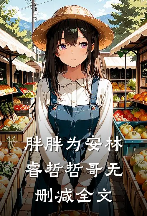胖胖为安林睿哲哲哥无删减全文