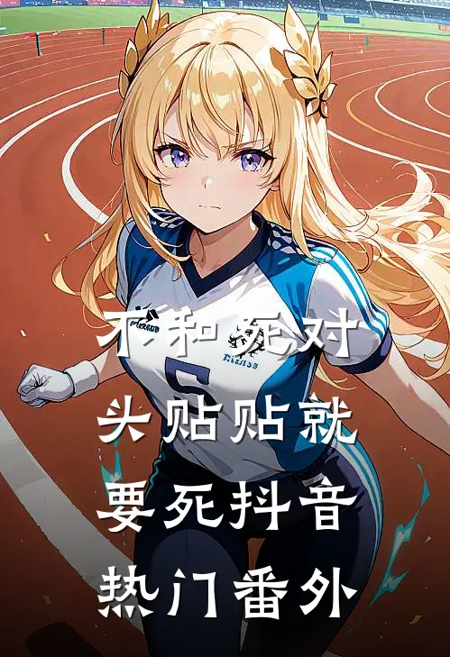 不和死对头贴贴就要死抖音热门 番外