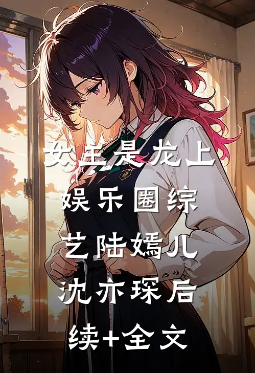 女主是龙上娱乐圈综艺陆嫣儿沈亦琛后续+全文