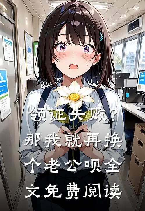 领证失败？那我就再换个老公呗全文免费阅读