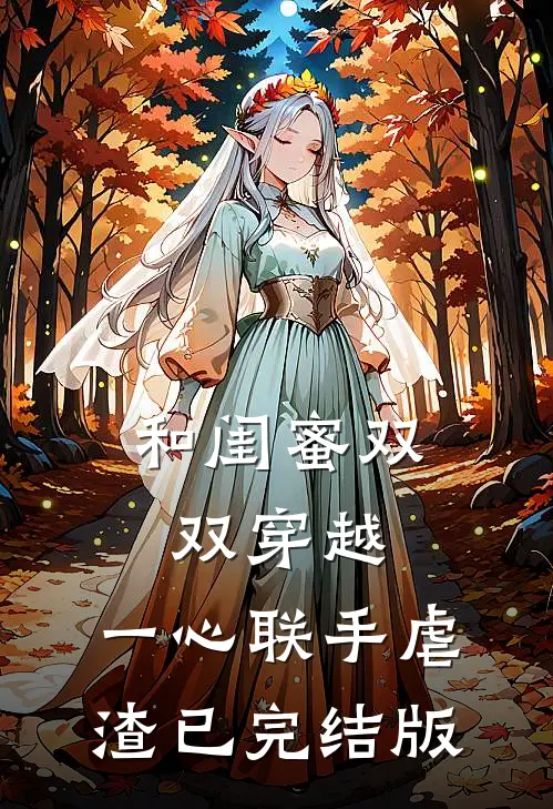 和闺蜜双双穿越，一心联手虐渣已完结版