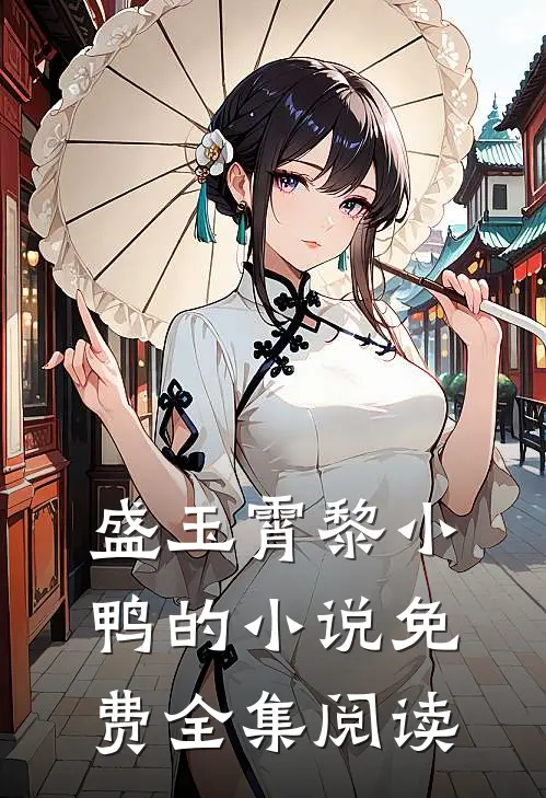 盛玉霄黎小鸭的小说免费全集阅读