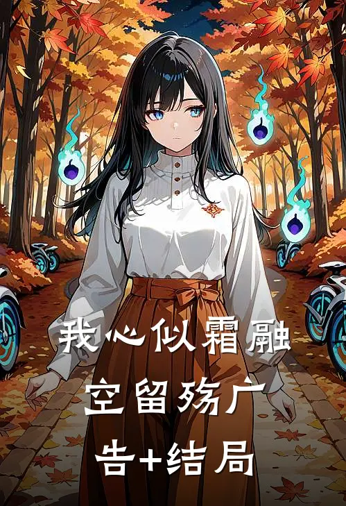 我心似霜融空留殇广告+结局