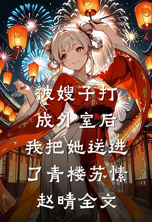 被嫂子打成外室后，我把她送进了青楼苏愫赵晴全文