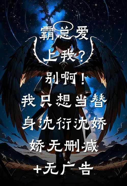 霸总爱上我？别啊！我只想当替身沈衍沈娇娇无删减+无广告