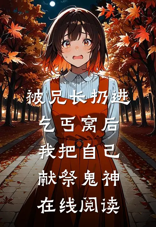 被兄长扔进乞丐窝后，我把自己献祭鬼神在线阅读