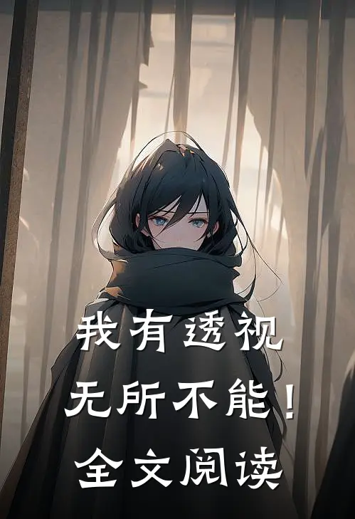 我有透视，无所不能！全文阅读