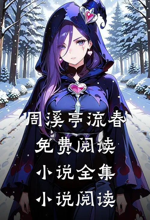 周溪亭流春免费阅读小说全集小说阅读