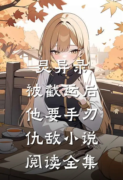 灵异录:被截运后,他要手刃仇敌小说阅读全集