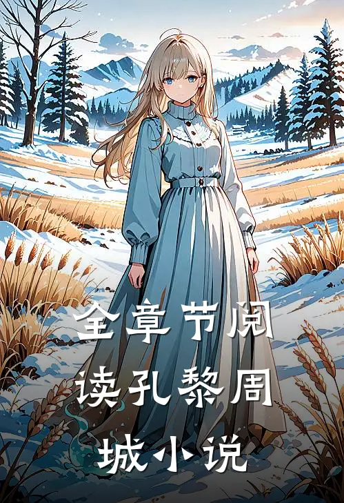 全章节阅读孔黎周城小说