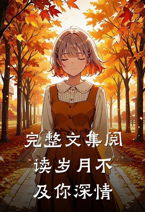 完整文集阅读岁月不及你深情