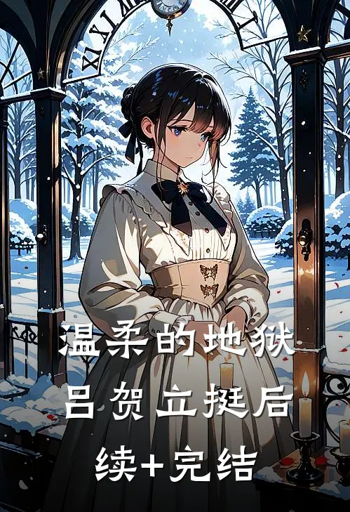 温柔的地狱吕贺立挺后续+完结