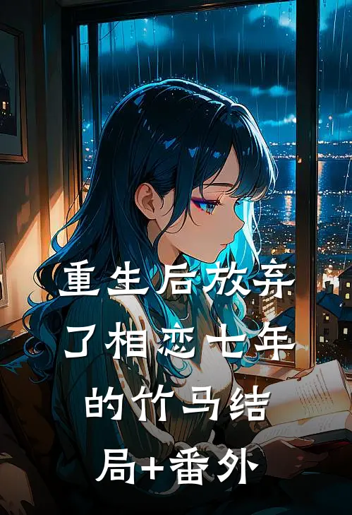 重生后放弃了相恋七年的竹马结局+番外