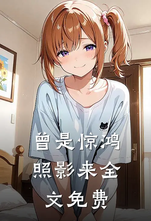 曾是惊鸿照影来全文免费
