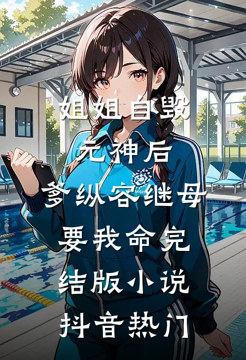 姐姐自毁元神后，爹纵容继母要我命完结版小说抖音热门