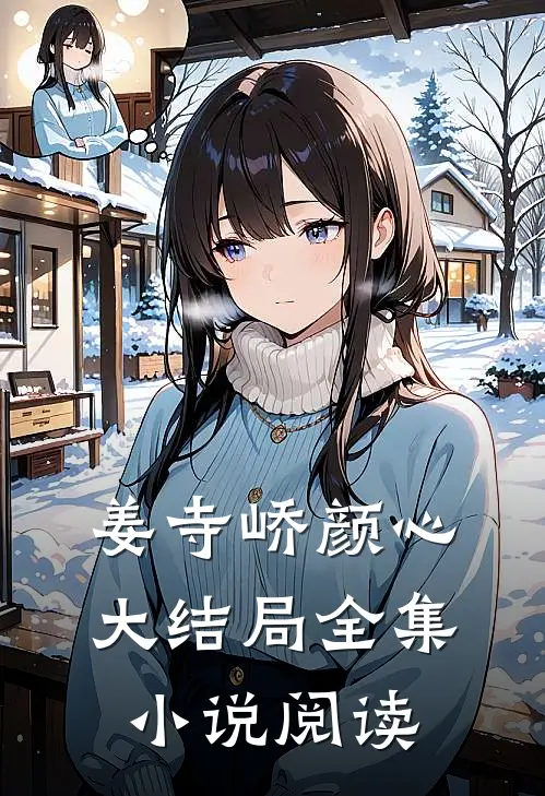 姜寺峤颜心大结局全集小说阅读