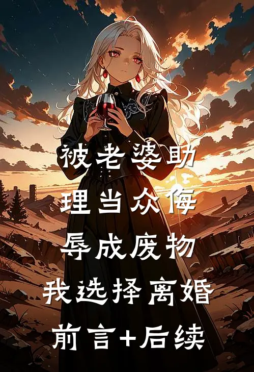 被老婆助理当众侮辱成废物，我选择离婚前言+后续