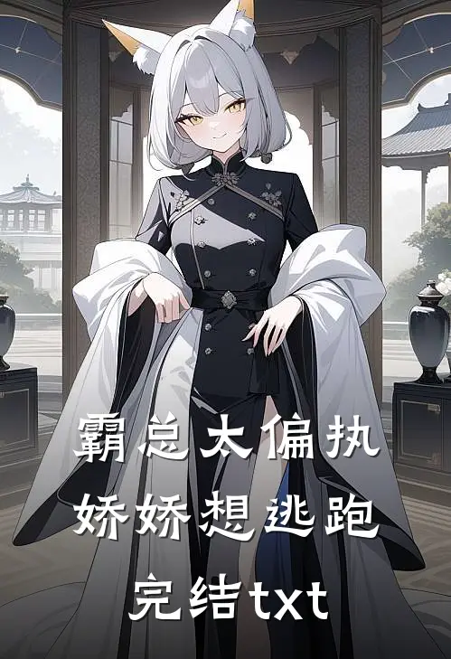 霸总太偏执，娇娇想逃跑完结txt