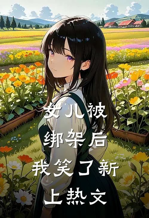 女儿被绑架后，我笑了新上热文
