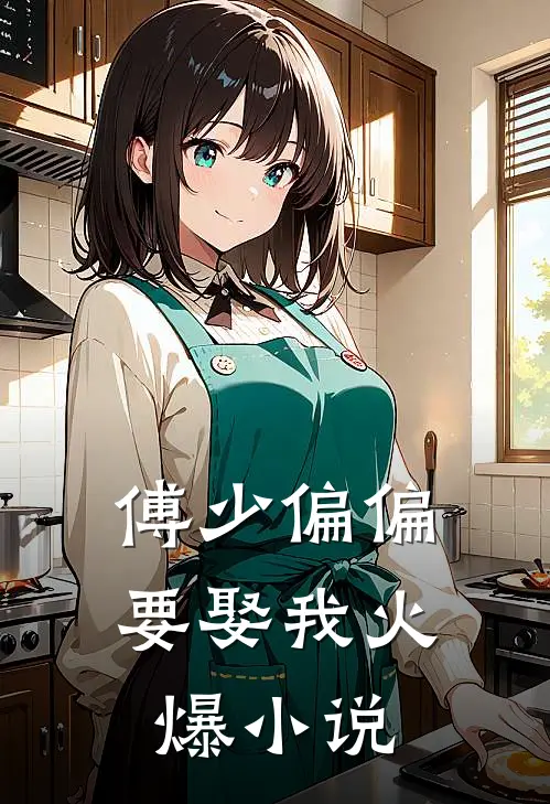 傅少偏偏要娶我火爆小说