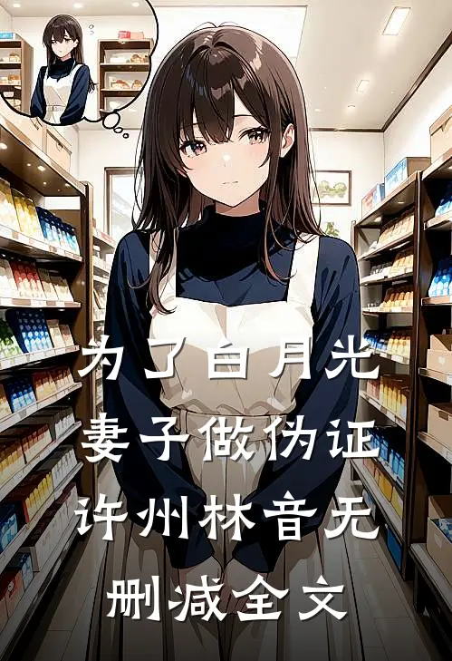 为了白月光，妻子做伪证许州林音无删减全文