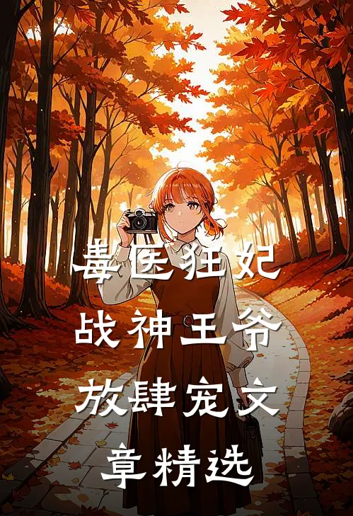 毒医狂妃，战神王爷放肆宠文章精选