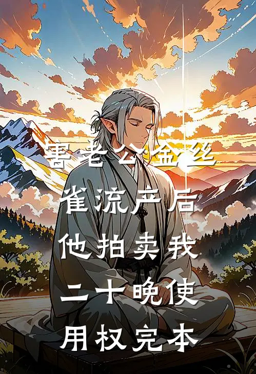 害老公金丝雀流产后，他拍卖我二十晚使用权完本