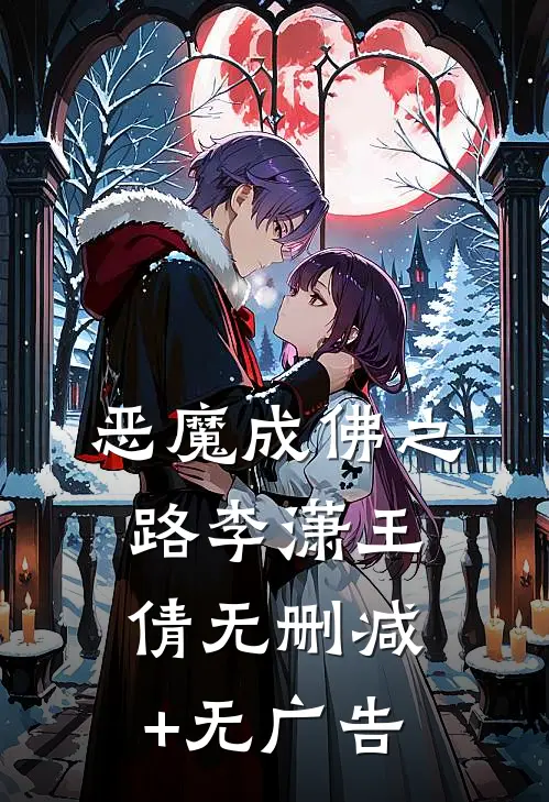 恶魔成佛之路李潇王倩无删减+无广告