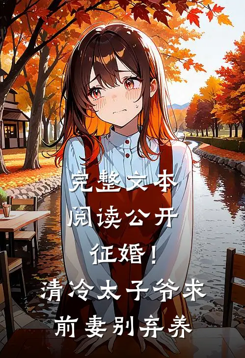 完整文本阅读公开征婚！清冷太子爷求前妻别弃养