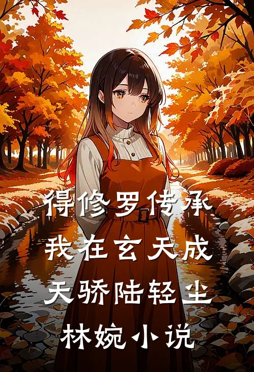得修罗传承，我在玄天成天骄陆轻尘林婉小说
