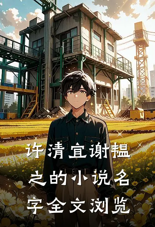 许清宜谢韫之的小说名字全文浏览