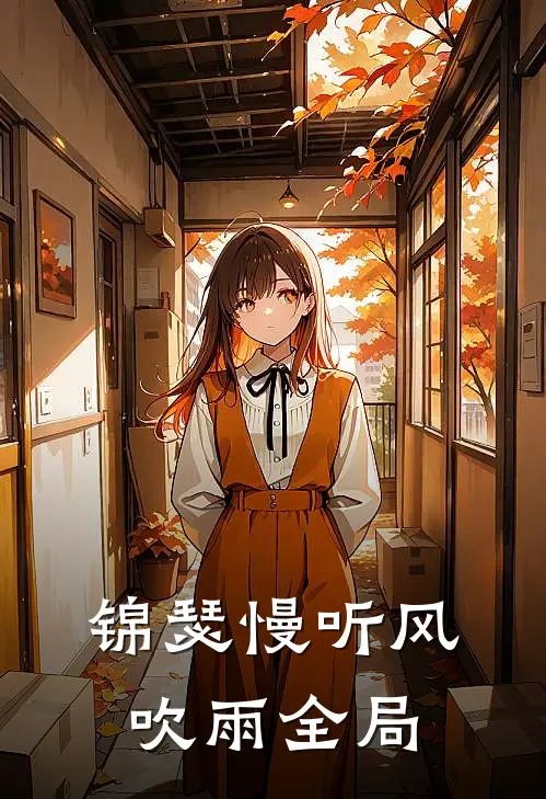 锦瑟慢听风吹雨全局