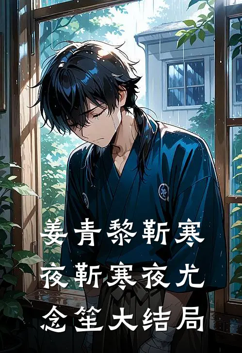 姜青黎靳寒夜靳寒夜尤念笙大结局