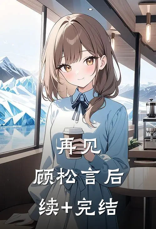 再见，顾松言后续+完结