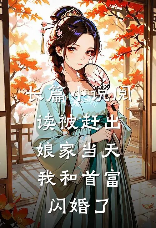 长篇小说阅读被赶出娘家当天，我和首富闪婚了