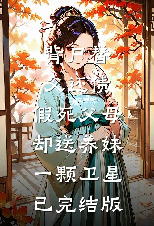 背尸替父还债，假死父母却送养妹一颗卫星已完结版