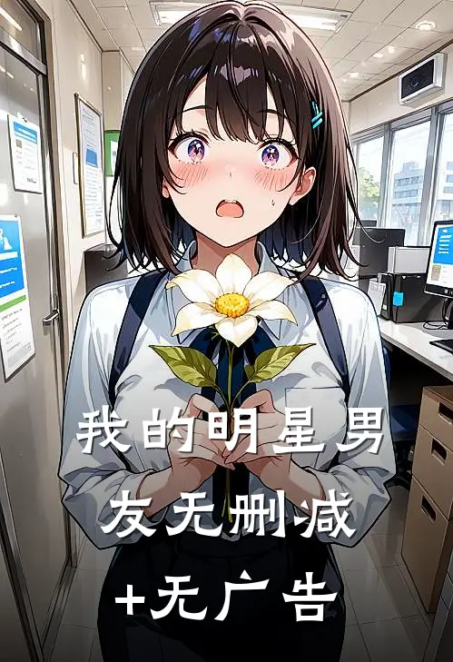 我的明星男友无删减+无广告