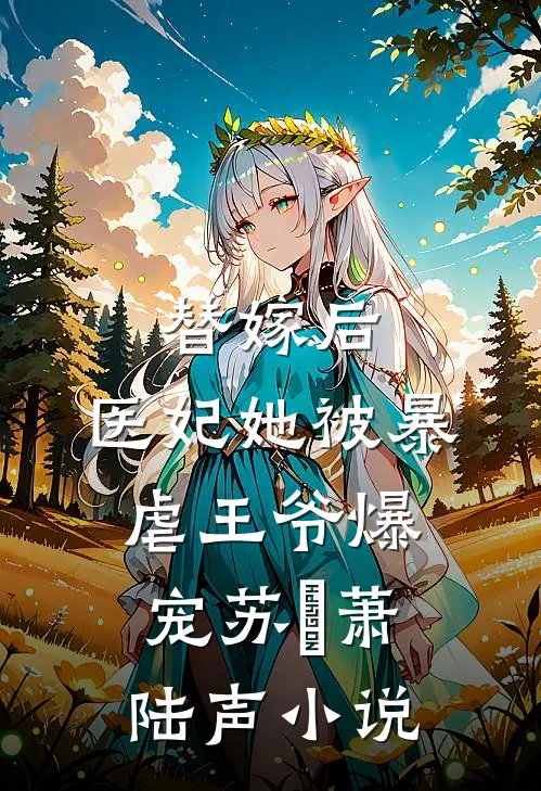 替嫁后，医妃她被暴虐王爷爆宠苏妘萧陆声小说