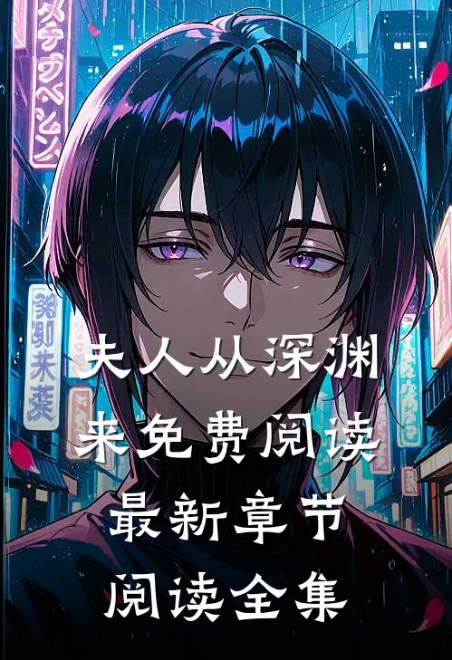 夫人从深渊来免费阅读最新章节阅读全集