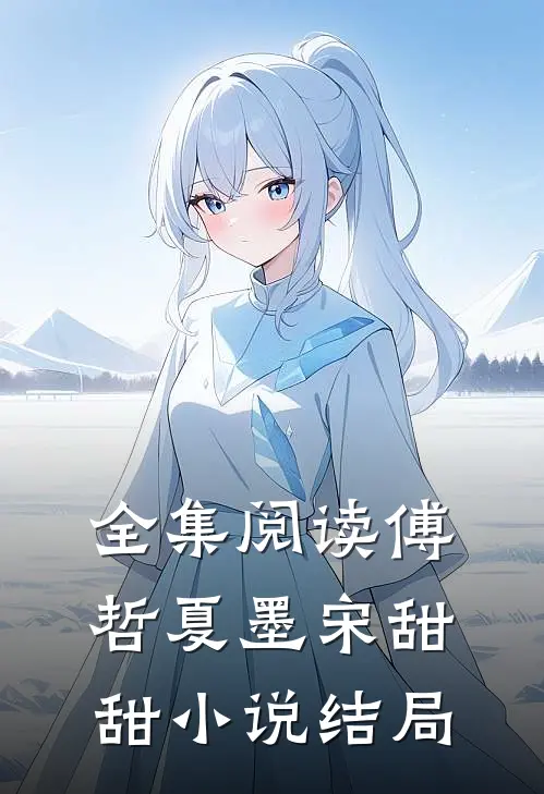 全集阅读傅哲夏墨宋甜甜小说结局