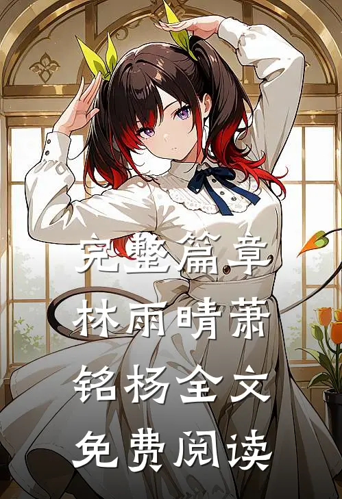 完整篇章林雨晴萧铭杨全文免费阅读