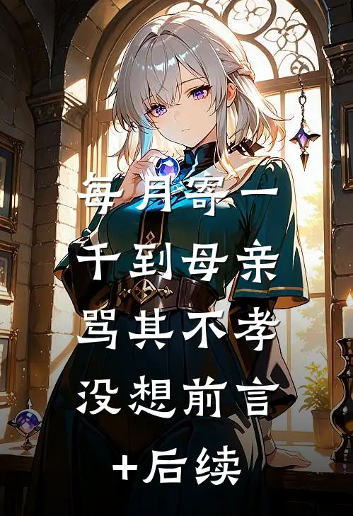 每月寄一千到母亲骂其不孝，没想前言+后续