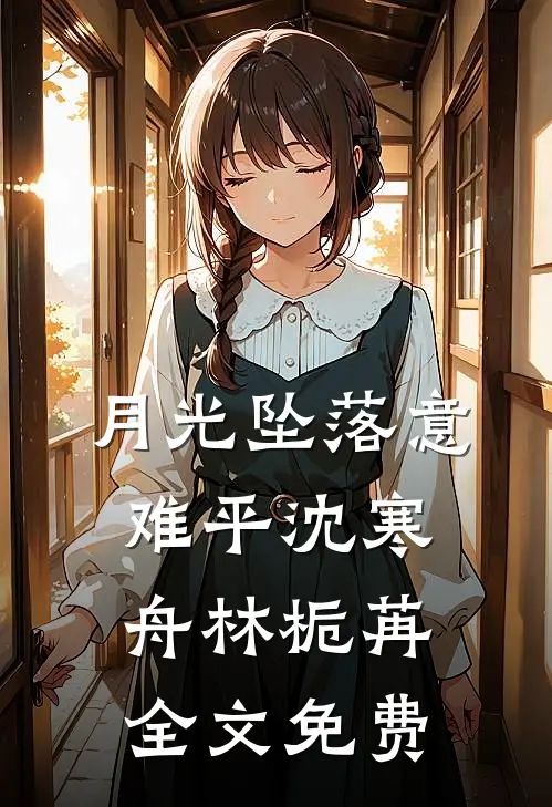 月光坠落意难平沈寒舟林栀苒全文免费
