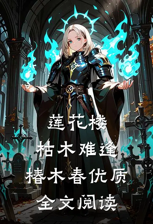 莲花楼：枯木难逢，椿木春优质全文阅读