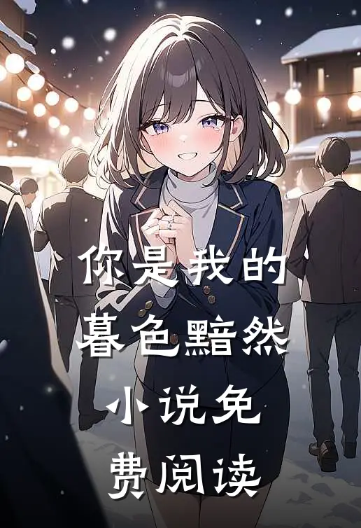 你是我的暮色黯然小说免费阅读