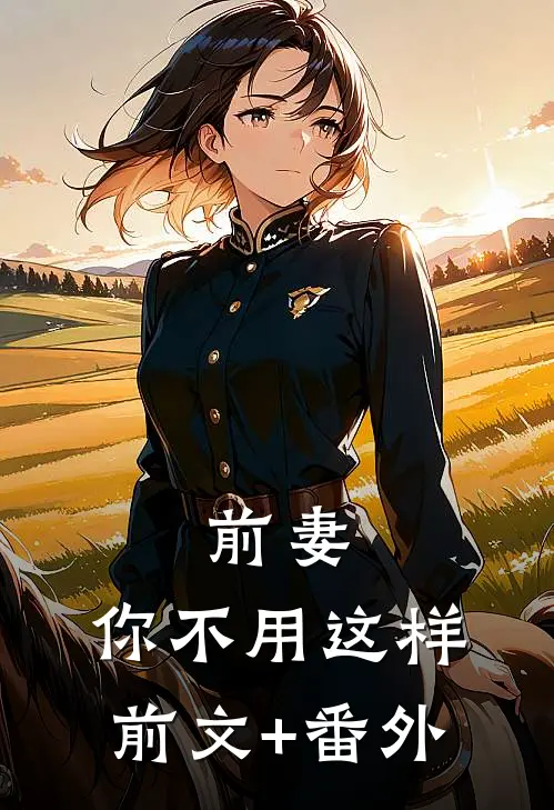 前妻，你不用这样前文+番外