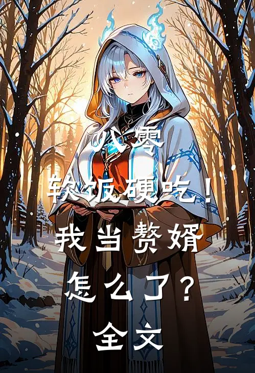 八零：软饭硬吃！我当赘婿怎么了？全文