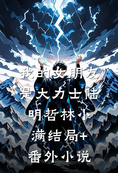 我的女朋友是大力士陆明哲林小满结局+番外小说