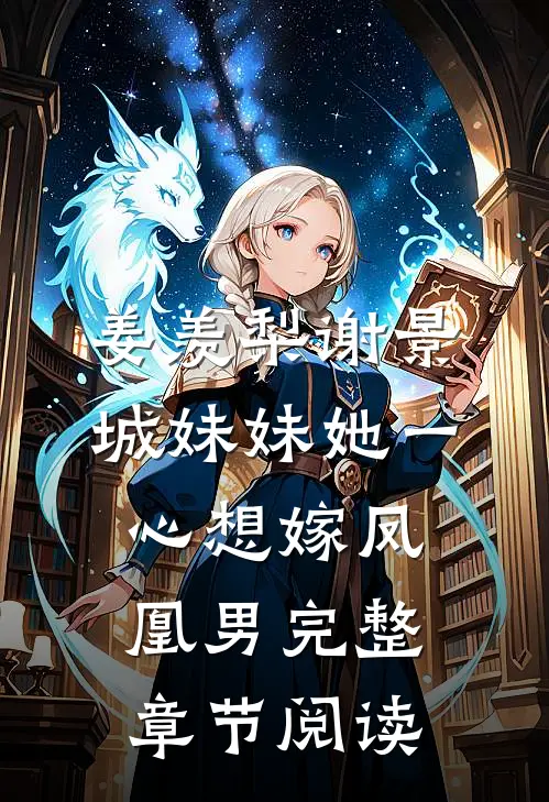 姜羡梨谢景城妹妹她一心想嫁凤凰男完整章节阅读