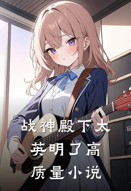 战神殿下太英明了高质量小说